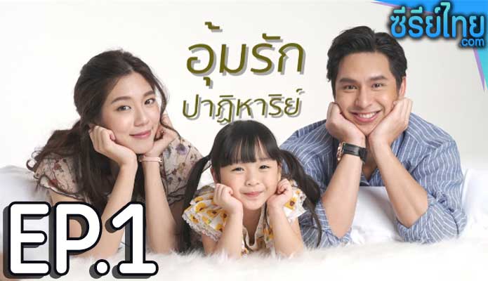 อุ้มรักปาฏิหาริย์ ตอน 1