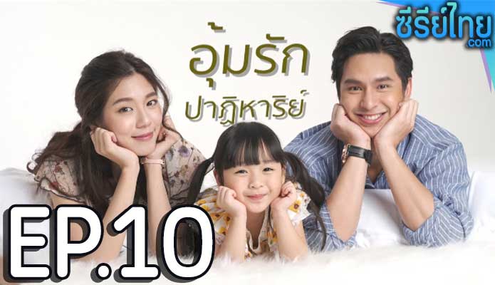 อุ้มรักปาฏิหาริย์ ตอน 10