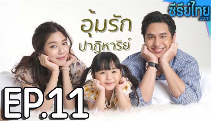 อุ้มรักปาฏิหาริย์ ตอน 11