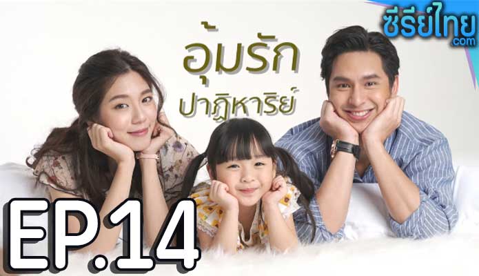 อุ้มรักปาฏิหาริย์ ตอน 14