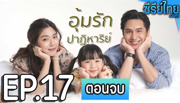 อุ้มรักปาฏิหาริย์ ตอน 17