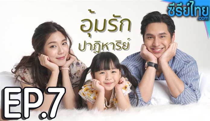 อุ้มรักปาฏิหาริย์ ตอน 7