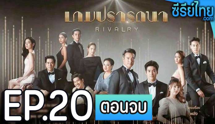 เกมปรารถณา ตอน 20 (ตอนจบ)