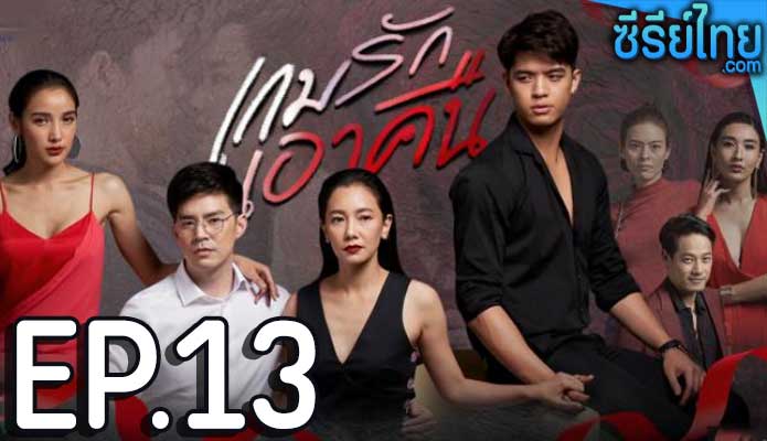 เกมรักเอาคืน ตอน 13