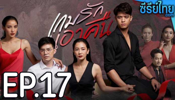 เกมรักเอาคืน ตอน 17