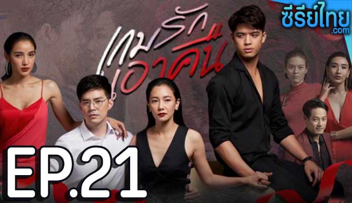 เกมรักเอาคืน ตอน 21