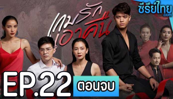 เกมรักเอาคืน ตอน 22 (ตอนจบ)