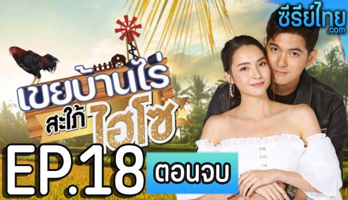 เขยบ้านไร่ สะใภ้ไฮโซ ตอน 18 (ตอนจบ)