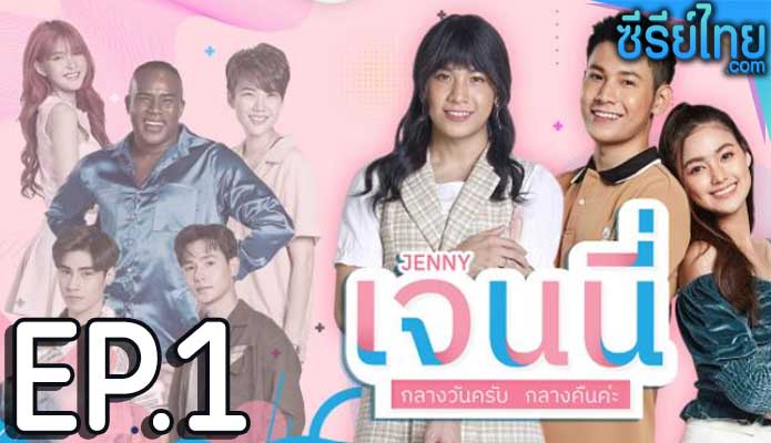 เจนนี่ กลางวันครับ กลางคืนค่ะ ตอน 1