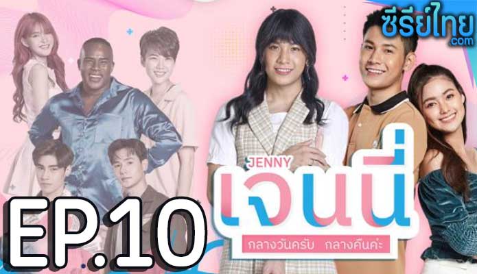 เจนนี่ กลางวันครับ กลางคืนค่ะ ตอน 10