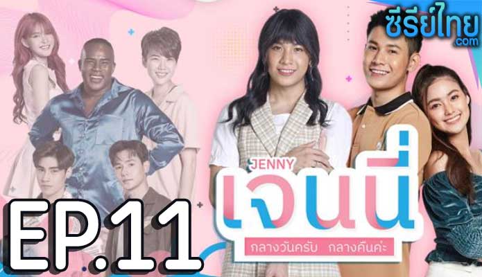 เจนนี่ กลางวันครับ กลางคืนค่ะ ตอน 11