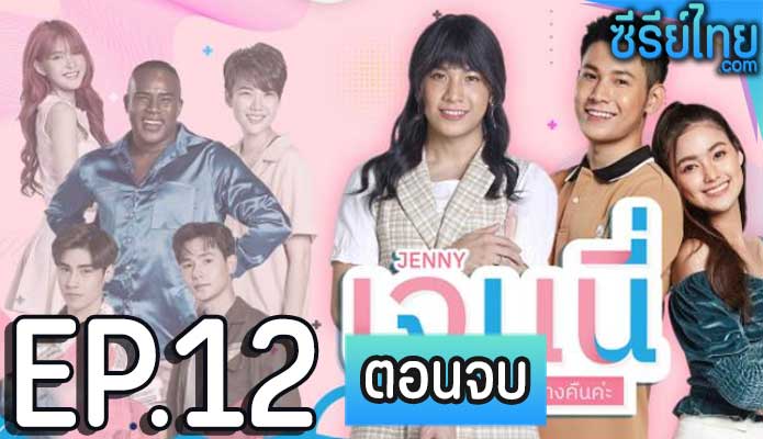 เจนนี่ กลางวันครับ กลางคืนค่ะ ตอน 12 (ตอนจบ)