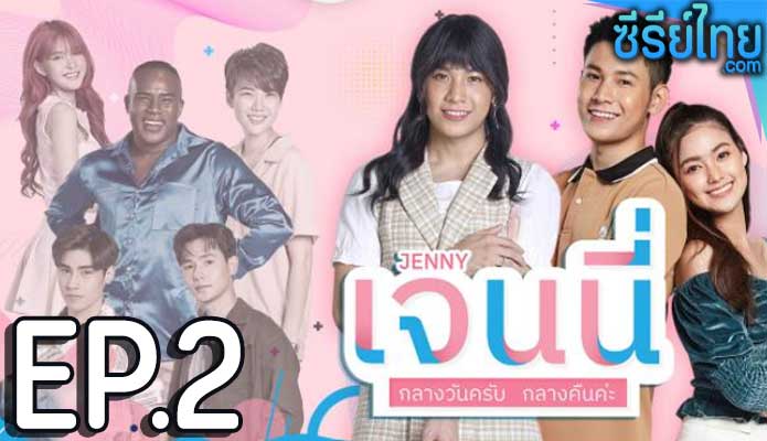 เจนนี่ กลางวันครับ กลางคืนค่ะ ตอน 2