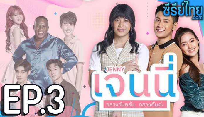 เจนนี่ กลางวันครับ กลางคืนค่ะ ตอน 3