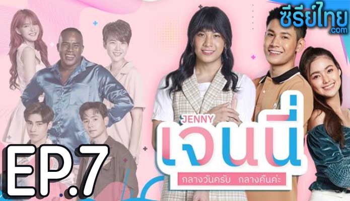 เจนนี่ กลางวันครับ กลางคืนค่ะ ตอน 7