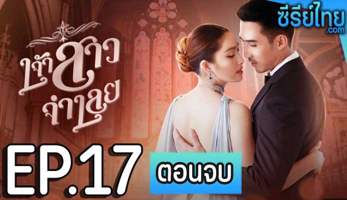 เจ้าสาวจำเลย ตอน 17 (ตอนจบ)