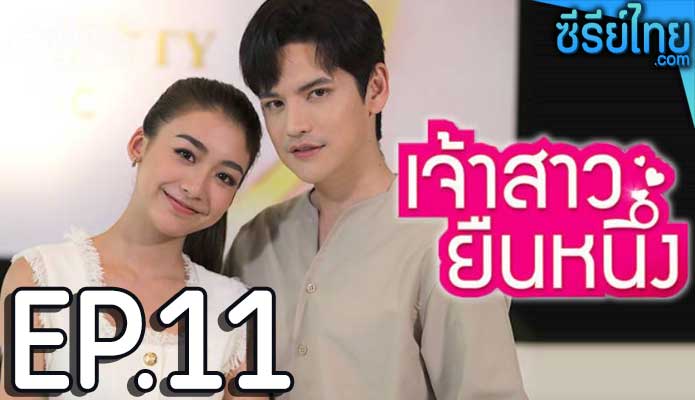 เจ้าสาวยืนหนึ่ง ตอน 11