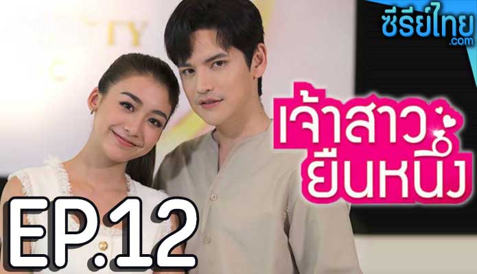 เจ้าสาวยืนหนึ่ง ตอน 12