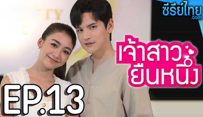 เจ้าสาวยืนหนึ่ง ตอน 13