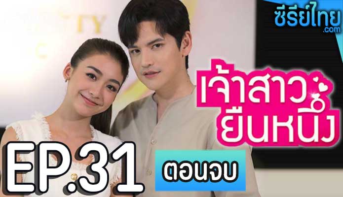 เจ้าสาวยืนหนึ่ง ตอน 31 (ตอนจบ)