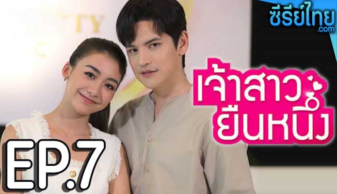 เจ้าสาวยืนหนึ่ง ตอน 7