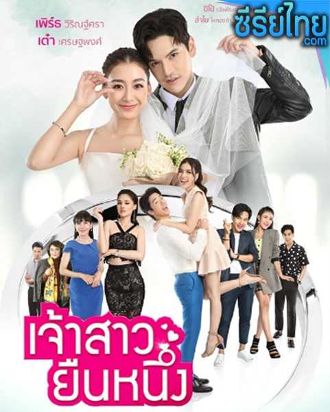 เจ้าสาวยืนหนึ่ง ตอนที่ 1–31