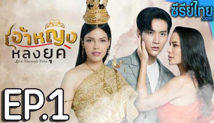 เจ้าหญิงหลงยุค ตอน 1