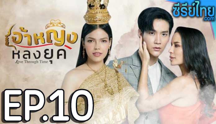 เจ้าหญิงหลงยุค ตอน 10