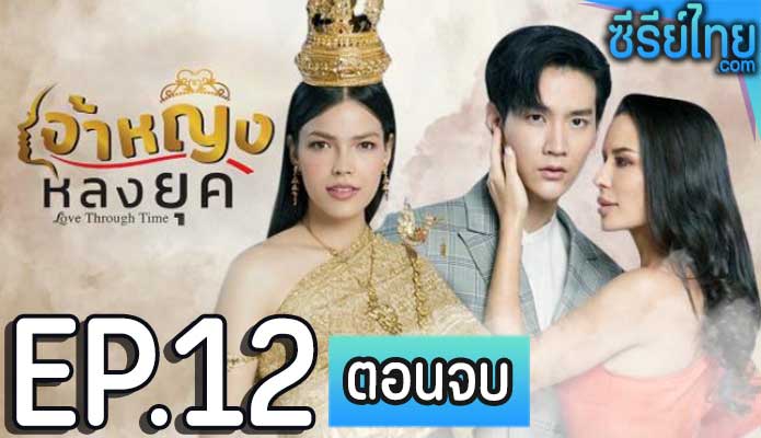 เจ้าหญิงหลงยุค ตอน 12 (ตอนจบ)