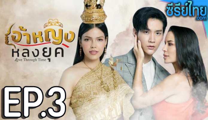 เจ้าหญิงหลงยุค ตอน 3