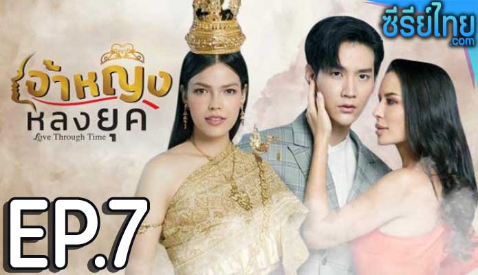 เจ้าหญิงหลงยุค ตอน 7