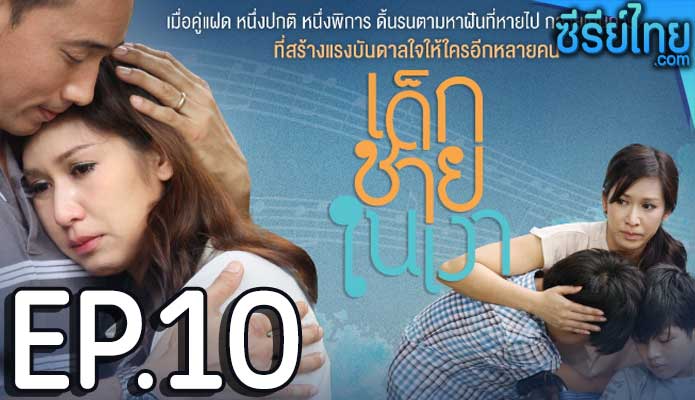 เด็กชายในเงา ตอน 10