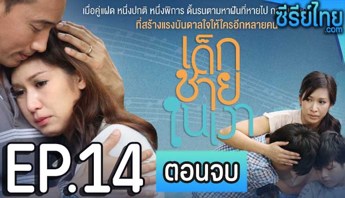 เด็กชายในเงา ตอน 14 (ตอนจบ)