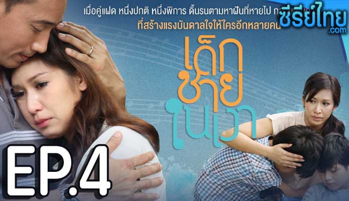 เด็กชายในเงา ตอน 4