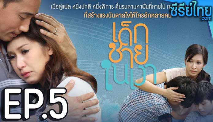 เด็กชายในเงา ตอน 5