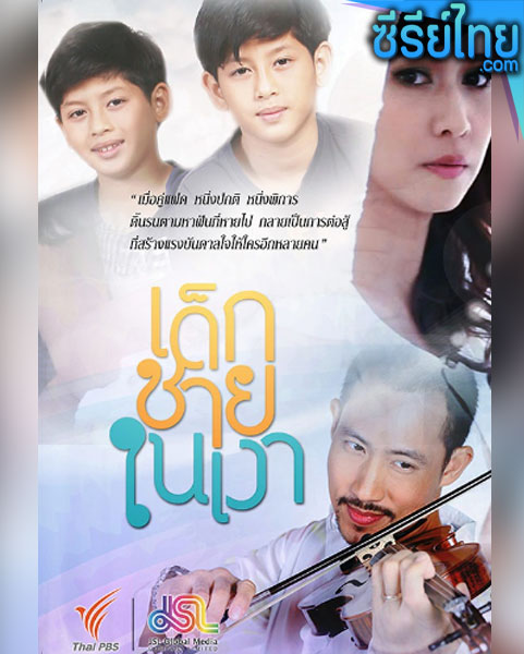 เด็กชายในเงา ตอนที่ 1-14