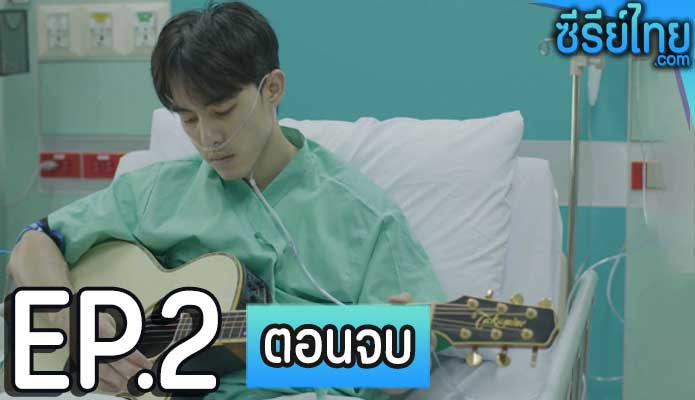 เธอคือวัคซีน ตอน 2 (ตอนจบ)