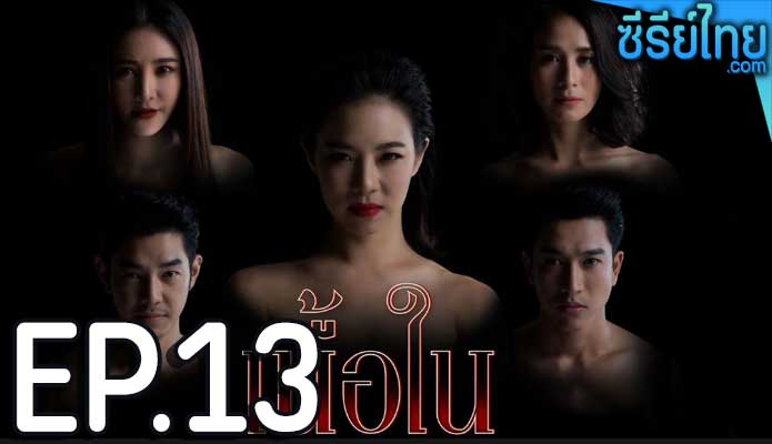 เนื้อใน ตอน 13