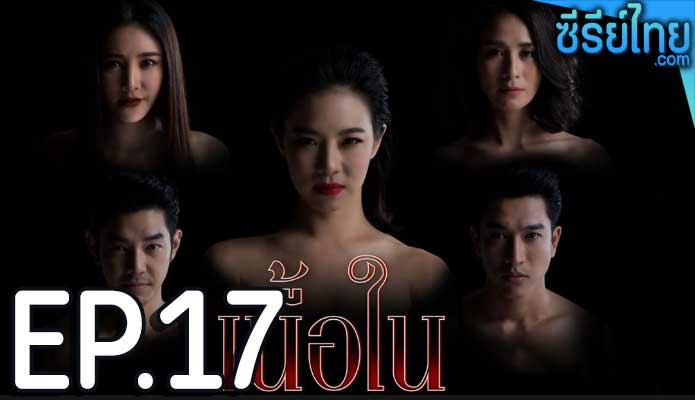 เนื้อใน ตอน 17