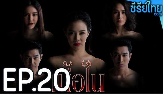 เนื้อใน ตอน 20