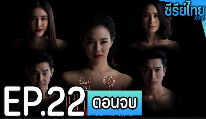 เนื้อใน ตอน 22 (ตอนจบ)