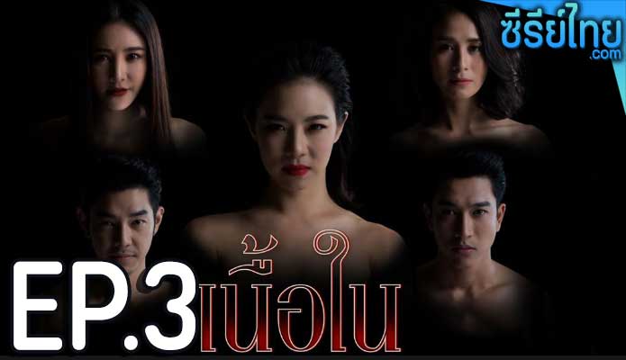 เนื้อใน ตอน 3