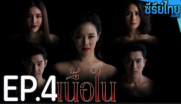 เนื้อใน ตอน 4