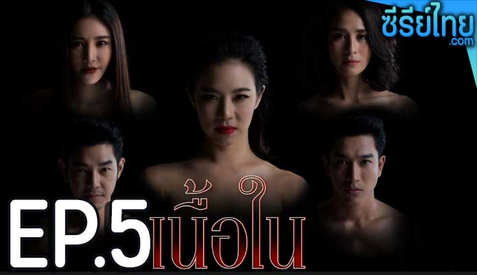 เนื้อใน ตอน 5