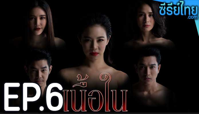 เนื้อใน ตอน 6