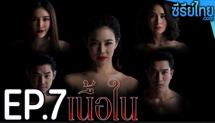 เนื้อใน ตอน 7