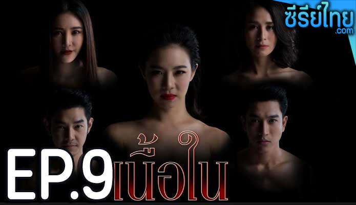 เนื้อใน ตอน 9