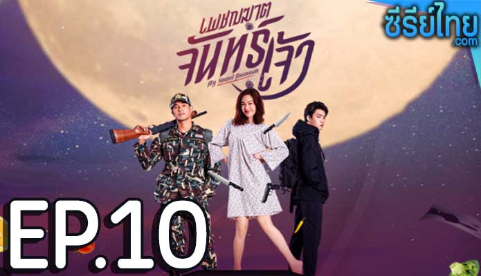 เพชฌฆาตจันทร์เจ้า ตอน 10