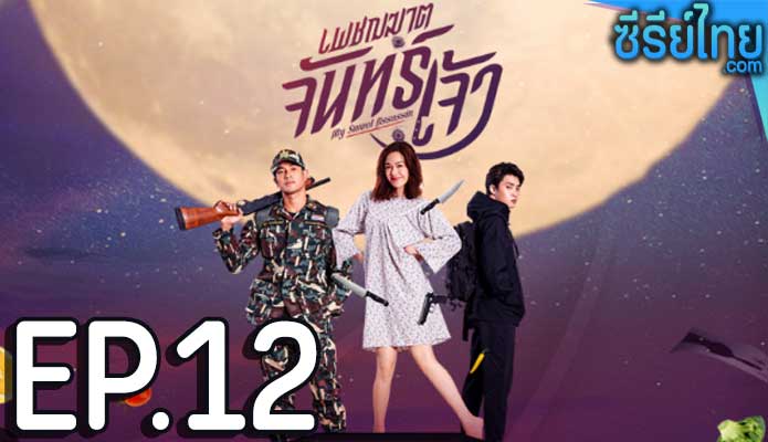 เพชฌฆาตจันทร์เจ้า ตอน 12