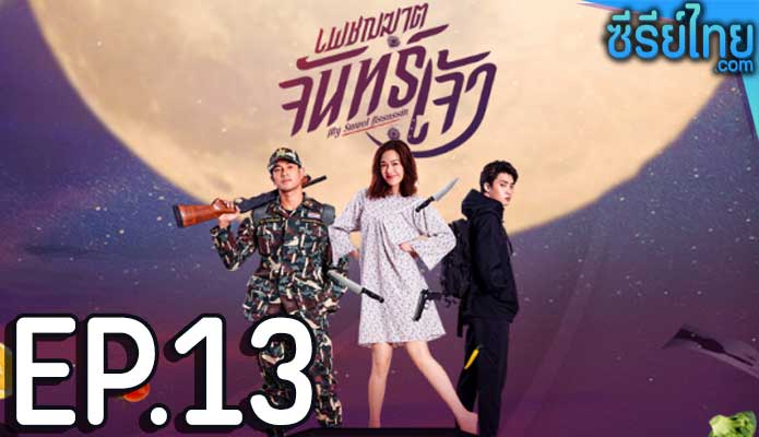 เพชฌฆาตจันทร์เจ้า ตอน 13